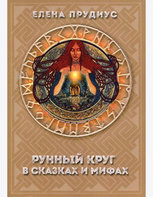 Рунный круг в сказках и мифах