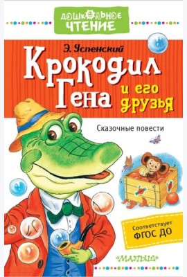 Крокодил Гена и его друзья. Сказочные повести