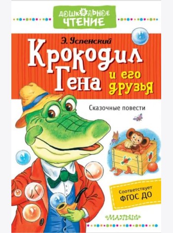 Крокодил Гена и его друзья. Сказочные повести