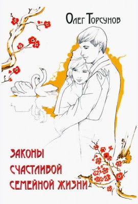 Законы счастливой семейной жизни