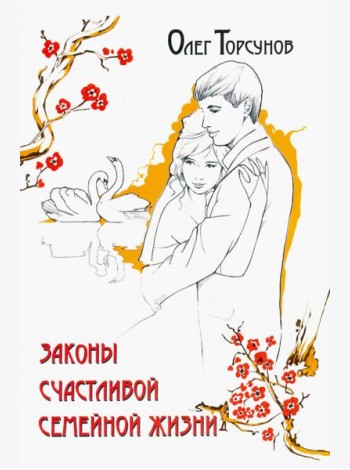 Законы счастливой семейной жизни