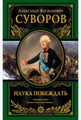 Наука побеждать (испр. и перераб.)