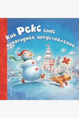 Как Рекс спас новогоднее представление
