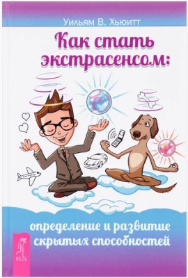 Как стать экстрасенсом. Определение и развитие скрытых способностей