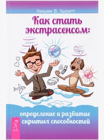 Как стать экстрасенсом. Определение и развитие скрытых способностей