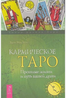 Кармическое Таро. Прошлые жизни и путь вашей души