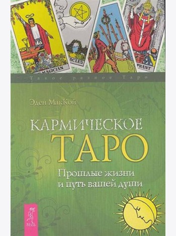 Кармическое Таро. Прошлые жизни и путь вашей души