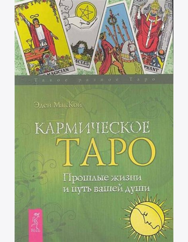 Кармическое Таро. Прошлые жизни и путь вашей души