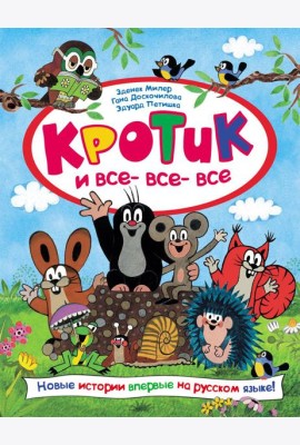 Кротик и все-все-все: сказки