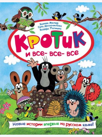 Кротик и все-все-все: сказки