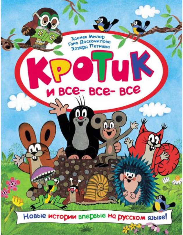Кротик и все-все-все: сказки