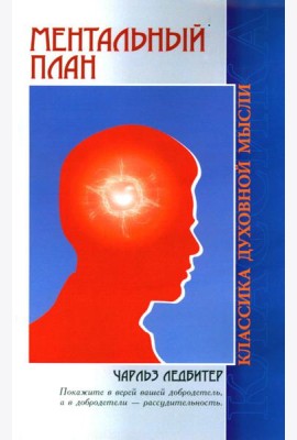 Ментальный план. 3-е изд