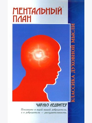 Ментальный план. 3-е изд