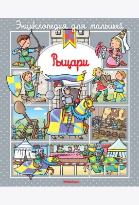 Рыцари