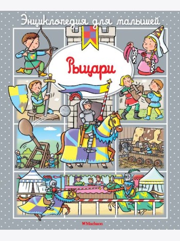 Рыцари