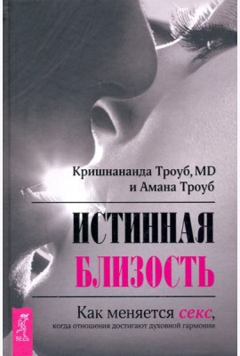 Истинная близость. Как меняется секс, когда отношения достигают духовной гармонии