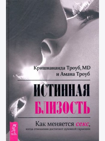 Истинная близость. Как меняется секс, когда отношения достигают духовной гармонии