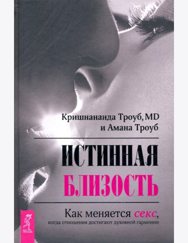 Истинная близость. Как меняется секс, когда отношения достигают духовной гармонии