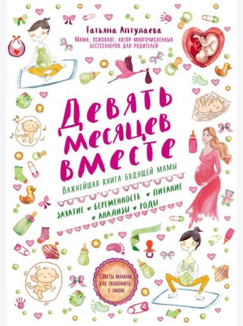Девять месяцев вместе. Важнейшая книга будущей мамы