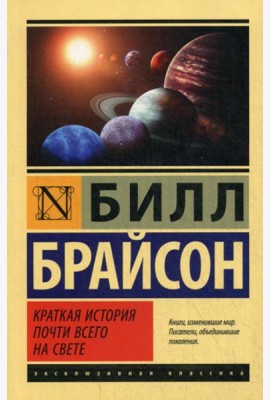 Краткая история почти всего на свете