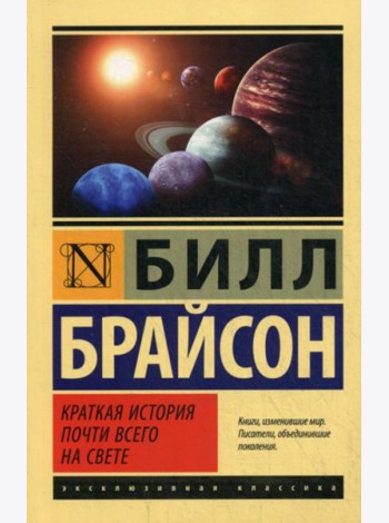 Краткая история почти всего на свете