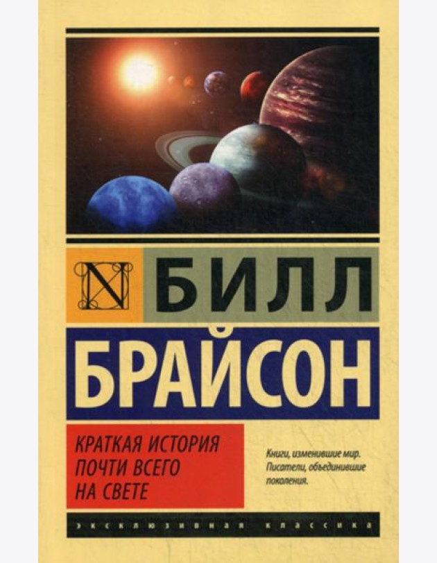 Краткая история почти всего на свете