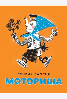 Моториша