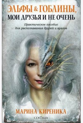 Эльфы и Гоблины, мои друзья и не очень. Практическое пособие для распознавания друзей и врагов