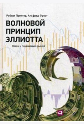 Волновой принцип Эллиотта. Ключ к пониманию рынка. 9-е изд
