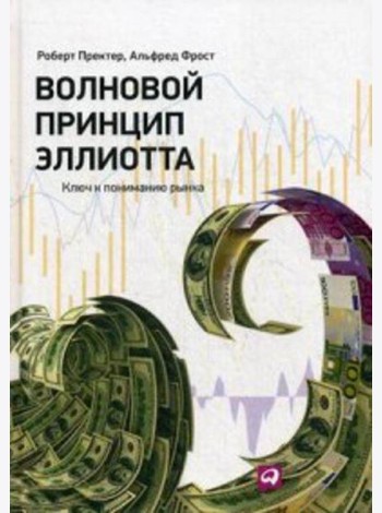Волновой принцип Эллиотта. Ключ к пониманию рынка. 9-е изд