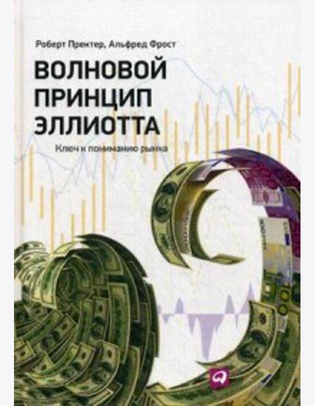 Волновой принцип Эллиотта. Ключ к пониманию рынка. 9-е изд