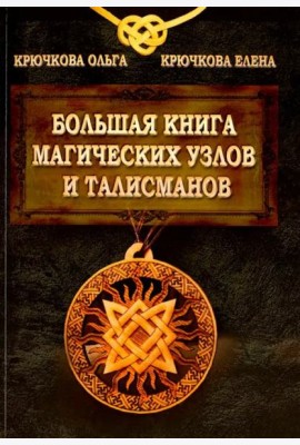 Большая книга магических узлов и талисманов