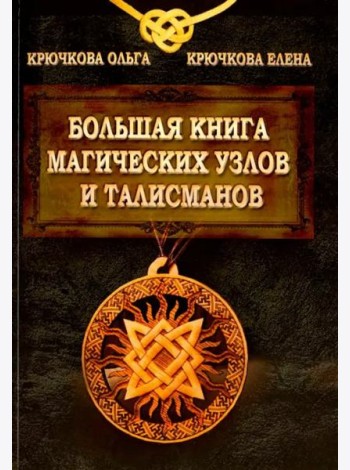 Большая книга магических узлов и талисманов