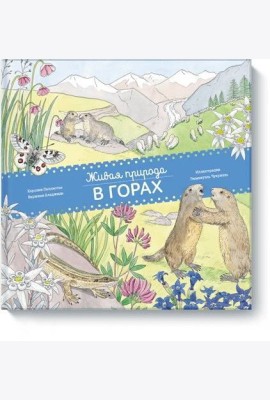 Живая природа. В горах