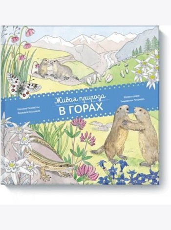 Живая природа. В горах