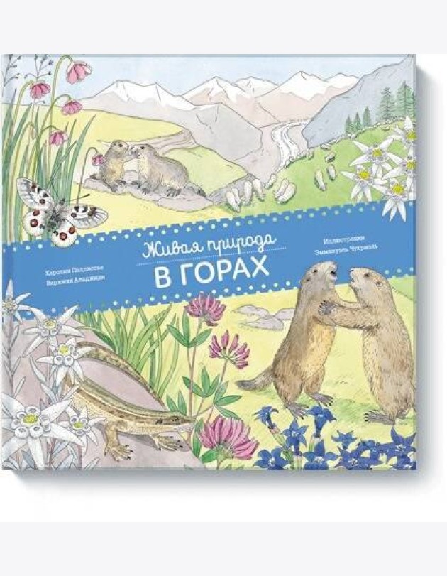 Живая природа. В горах