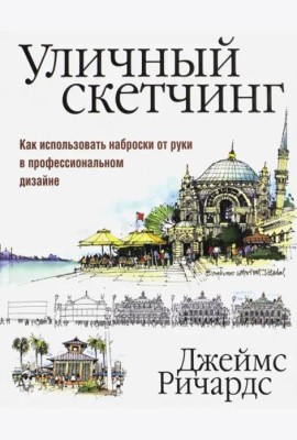 Уличный скетчинг. Как использовать наброски от руки в профессиональном дизайне