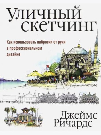 Уличный скетчинг. Как использовать наброски от руки в профессиональном дизайне