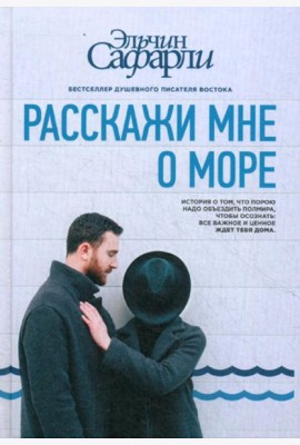 Расскажи мне о море: роман