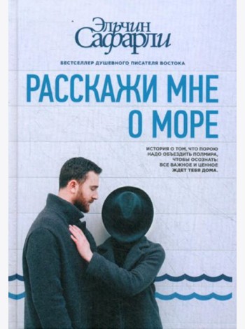 Расскажи мне о море: роман