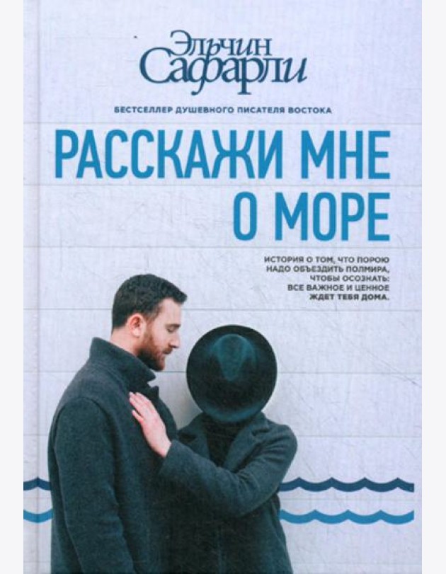 Расскажи мне о море: роман