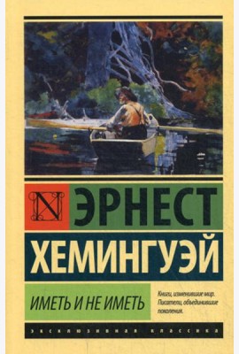 Иметь и не иметь: роман