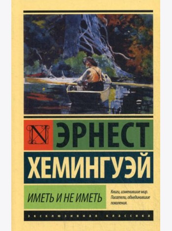 Иметь и не иметь: роман