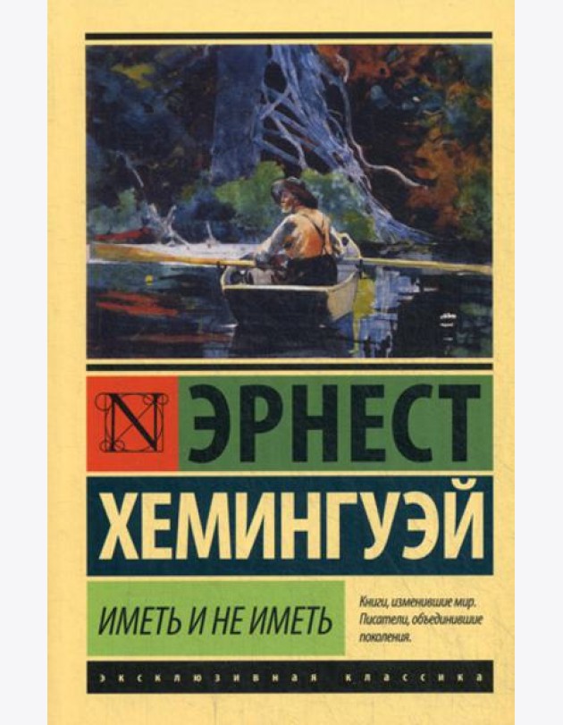 Иметь и не иметь: роман