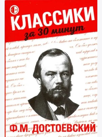 Ф. М. Достоевский