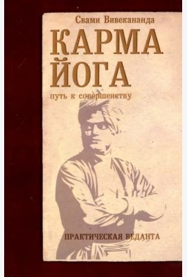 Карма-йога. Практическая веданта
