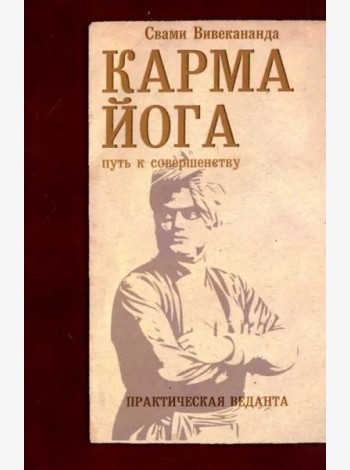 Карма-йога. Практическая веданта