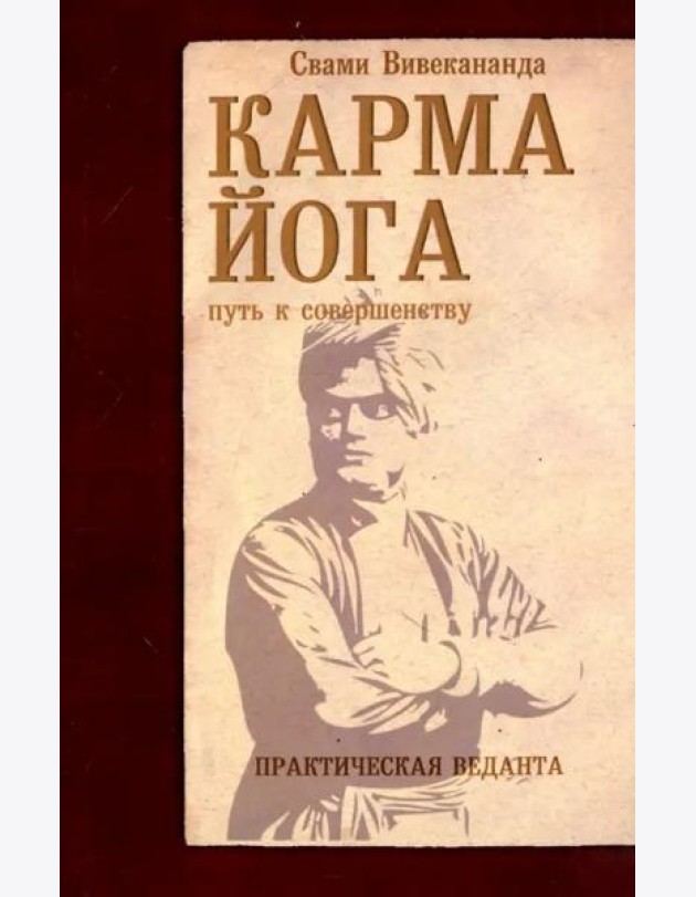 Карма-йога. Практическая веданта