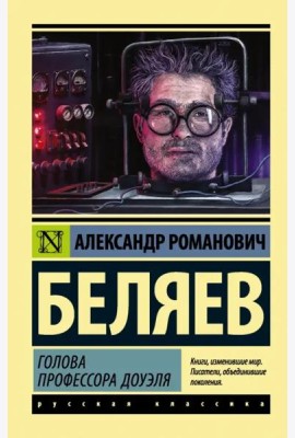 Голова профессора Доуэля