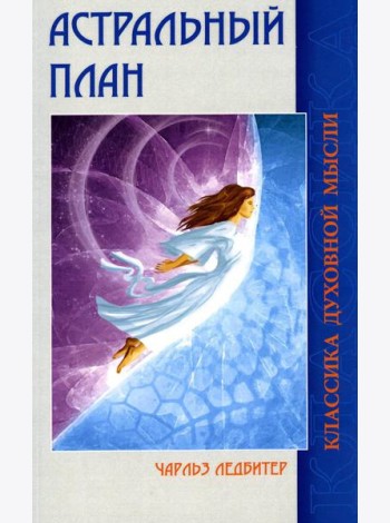 Астральный план. 6-е изд